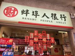 -阿财老铺·老蚌埠龙虾城(华夏总店)