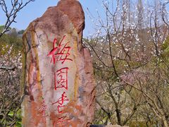 -无锡梅园公园