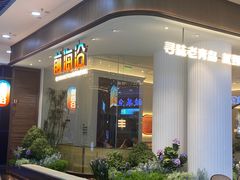 -前海沿·青岛菜(乐客城店)