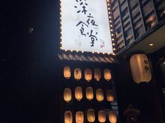 -一豚轩·烧鸟·豚骨拉面(五四路店)