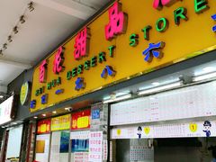 门面-百花传统甜品店(原址店)