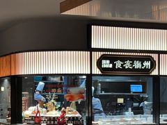-紫阳海鲜楼·传承闽味(长乐路总店)