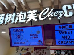 -西树泡芙(湖滨银泰in77B区店)