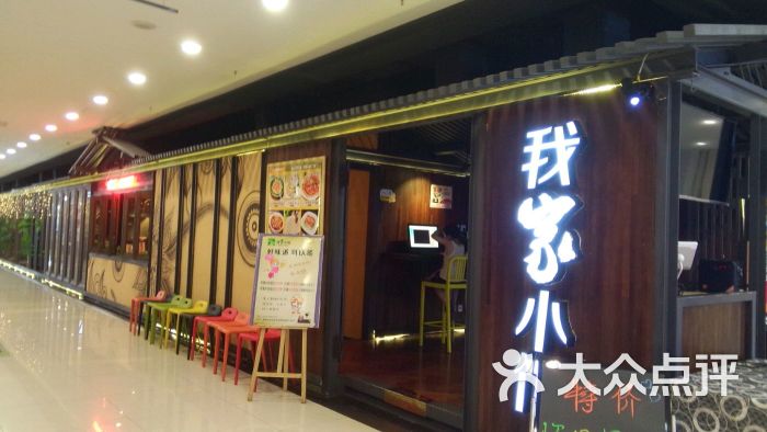 我家小馆(襄阳武商店)图片 第86张