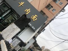 -清真·道口牛肉面