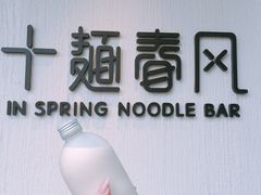 -十面春风·江南面馆(崇宁路店)