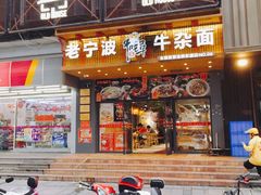 门面-牛吃草牛杂面(天一店)