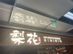 -梨花甄选自助烤肉(小寨原力场店)