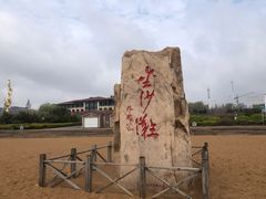 -青岛金沙滩