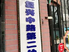 -复兴中路第二幼儿园