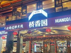 -桥香园云南过桥米线(金马碧鸡店)