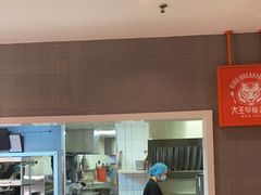 -永和大王(梅家浜店)