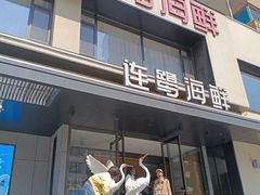 -连鹭海鲜·海肠捞饭·海胆饭(星海店)