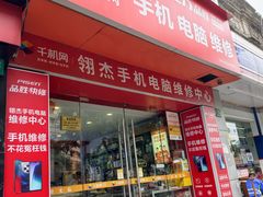-千机网·翎杰手机电脑维修中心(上海海阳路店)