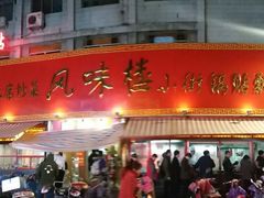 门面-西工饭庄快餐厅(西工小街店)