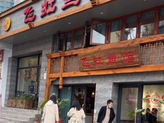 -飞虹鱼馆(春华路店)