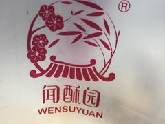 -闻酥园(大慈寺店)