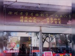 门面-金源汤包(育新东路店)