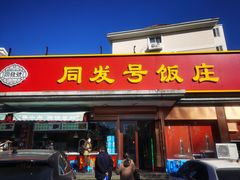 门面-同发号饭庄(复兴路店)