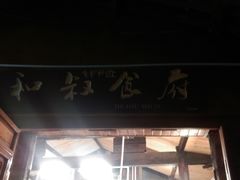 门面-小锅巴纳西餐厅