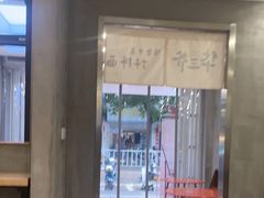 -华三爷拌面(宁波轻纺城店)