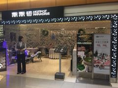 门面-鼎鼎香·港式火锅(北京SKP店)
