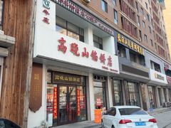 -牛庄高晓山馅饼(铁西店)