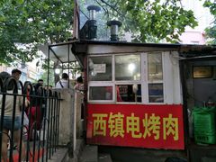 -王记西鎮电烤肉(汶上路店)
