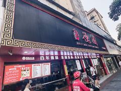 -百年德园(侯家塘店)