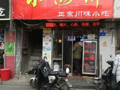 -爆炸头阿姨小四川正宗川味小吃(无任何分店)