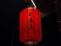 -京门老爆三·铜锅涮肉 爆肚(望京店)