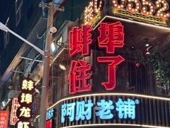 -阿财老铺·老蚌埠龙虾城(华夏总店)