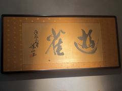 -觀芷隐轩