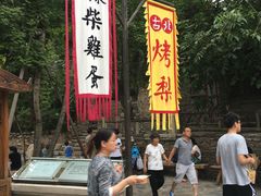 -古北烤梨