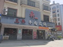 -三牛牛肉火锅