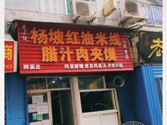 门面-老字号杨坡红油米线腊汁肉夹馍(东四道巷店)