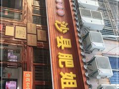 门面-沙县肥姐小吃