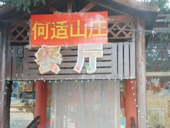 -何适山庄·团餐住宿(水长城P2停车场店)