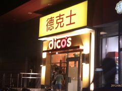 门面-德克士(三门路店)