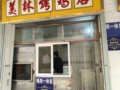 -美林烤鸡店