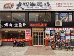 -大田牛尾汤(幸福河市场店)