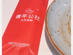 -青年公社烤鸭(青年路店)