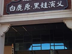 -白鹿原影视城