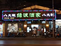 门面-盐城八大碗(大木桥路店)