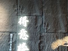 -得意楼蒸菜馆