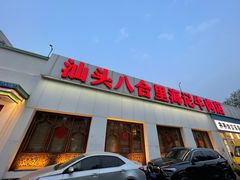 门面-汕头八合里海记牛肉店(清河店)