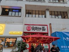 门面-大王油茶(二厂文创公园店)