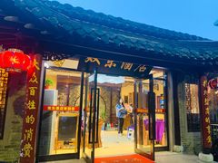 门面-双东酒店(东关街店)