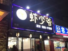 -虾少爷龙虾烧烤(双桥路店)
