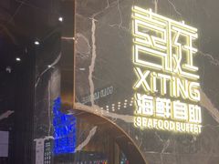 -喜庭海鲜自助(来福士店)